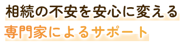 相続の不安を安心に変える専門家によるサポート
